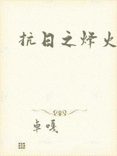 抗日之烽火燎原