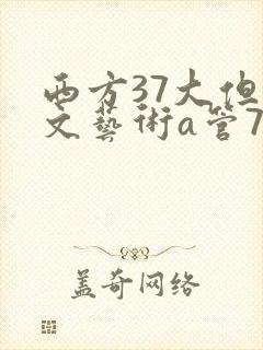 西方37大但人文艺术a管77