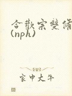 合欢宗双修日常(nph)
