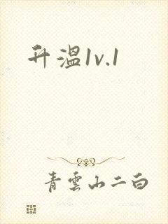 升温1v.1