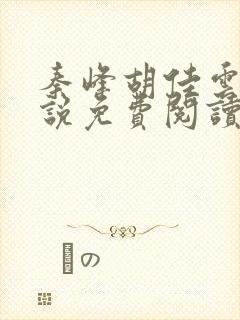 秦峰胡佳云的小说免费阅读