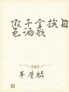 假千金挨日记暮色酒歌封面
