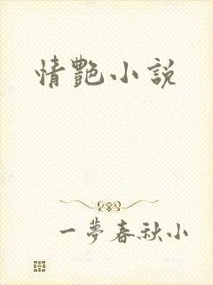 情艳小说