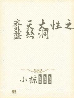 齐天大性之大破盘丝洞
