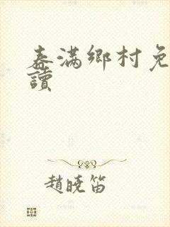 春满乡村免费阅读
