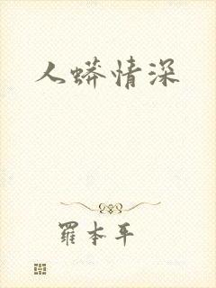 人蟒情深