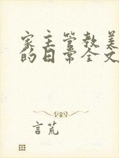 家主管教美人们的日常全文阅读