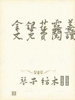 金银花露姜可全文免费阅读