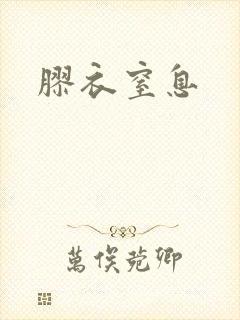 胶衣窒息封面