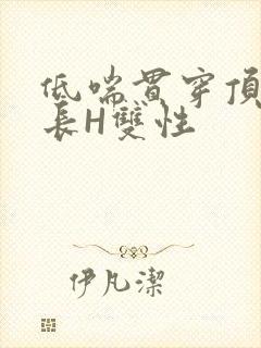 低喘贯穿顶弄学长H双性