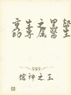 重生之黑帮老大的专属医生封面