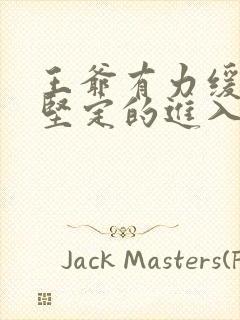 王爷有力缓慢而坚定的进入