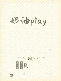 奶油play
