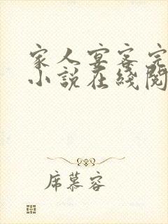 家人宴客完整版小说在线阅读