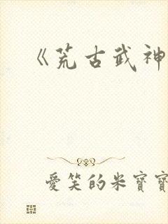 《荒古武神》封面