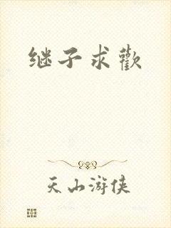 继子求欢封面