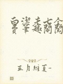 白洁老七全文免费笔趣阁阅读封面