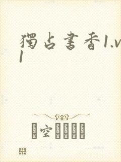 独占书香1.v1封面