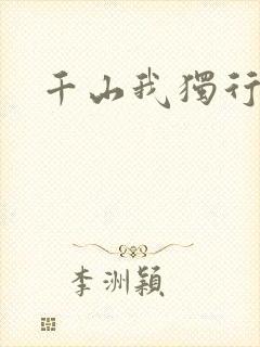 千山我独行