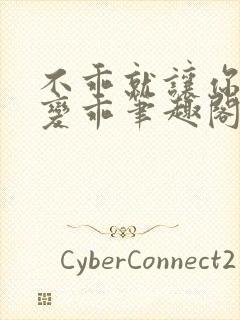 不乖就让你慢慢变乖笔趣阁