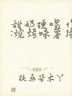 甜奶硬喝 作者:烧烤味薯片 类别