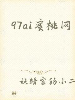 97ai蜜桃网
