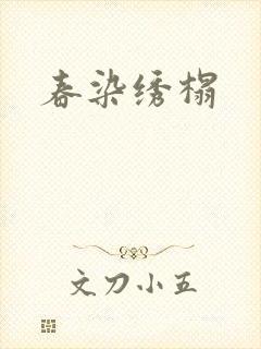 春染绣榻