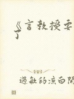 《言教授要撞坏了