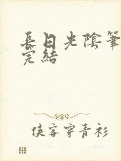 长日光阴笔趣阁完结