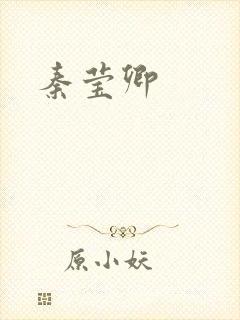 秦莹卿