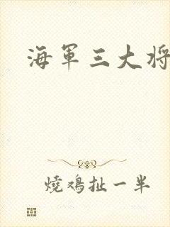 海军三大将