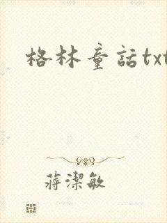 格林童话txt