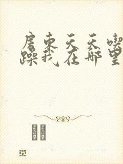 房东天天吃我奶躁我在哪里看封面