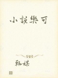 小说乐可