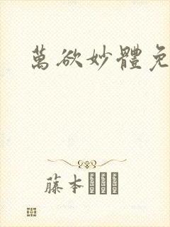万欲妙体免费读