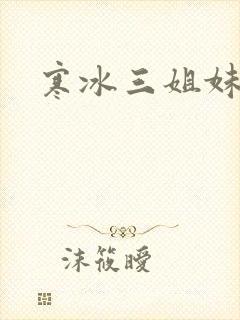寒冰三姐妹封面