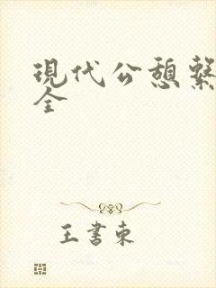 现代公憩系列大全封面