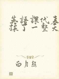 英语课代表让我揉了一整天