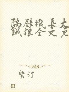 隔壁机长大叔是饿狼全文免费阅读