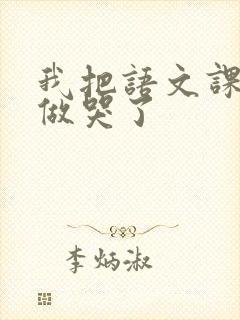 我把语文课代表做哭了