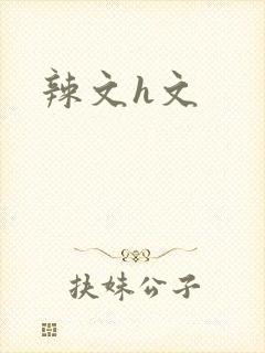辣文h文