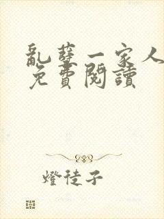 乱孽一家人小说免费阅读封面