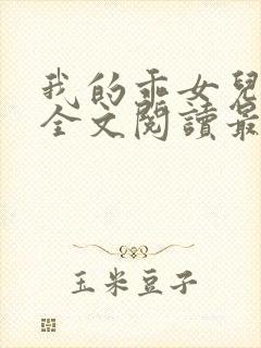 我的乖女儿小喜全文阅读最新章节阅读免费