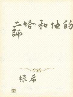 二哈和他的白猫师封面