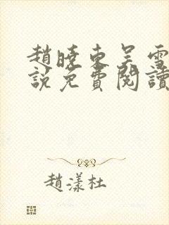 赵晓东吴雪晴小说免费阅读