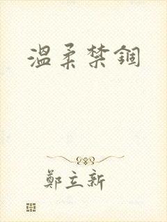温柔禁锢