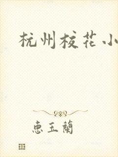 杭州校花小薇
