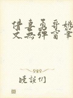 借妻勇哥姚瑶全文无弹窗笔趣阁