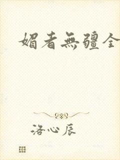 媚者无疆全文