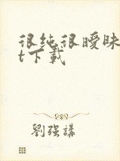 很纯很暧昧txt下载